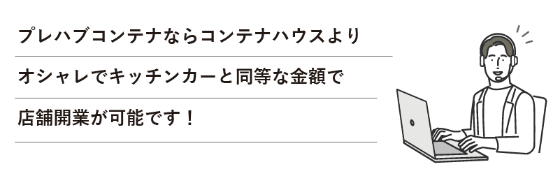 プレハブコンテナ声3