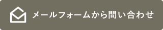 メールでお問い合わせ