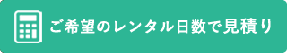 見積りを依頼する