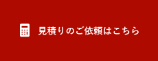 見積りのご依頼はこちら