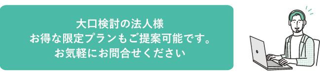 大口検討の法人様