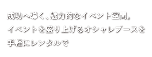 イベントを盛り上げるオシャレブースを手軽にレンタルで