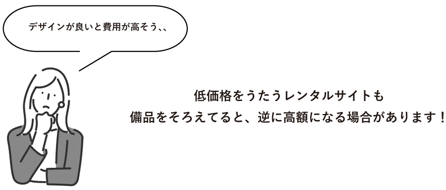 納得の低価格設定